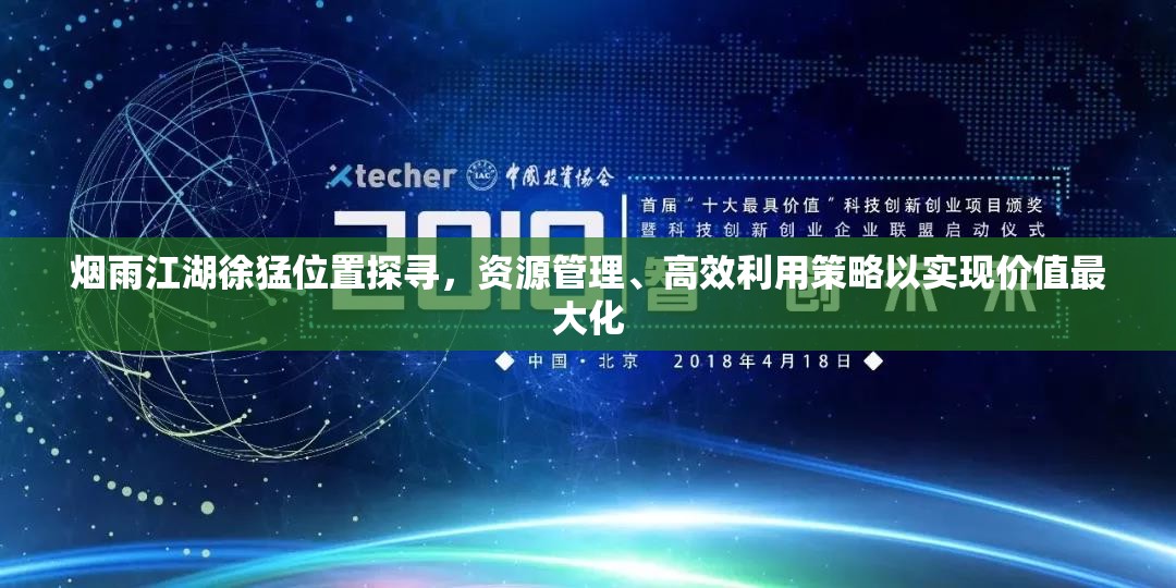 烟雨江湖徐猛位置探寻，资源管理、高效利用策略以实现价值最大化