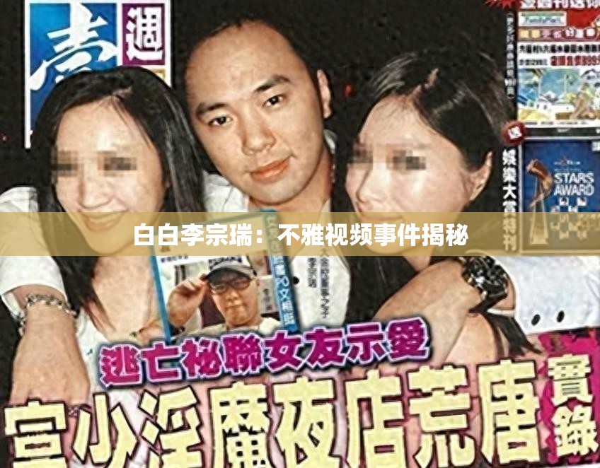 白白李宗瑞：不雅视频事件揭秘