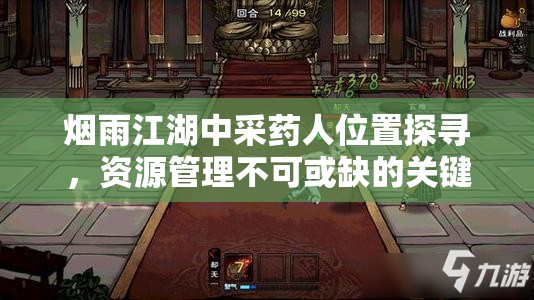 烟雨江湖中采药人位置探寻，资源管理不可或缺的关键角色解析