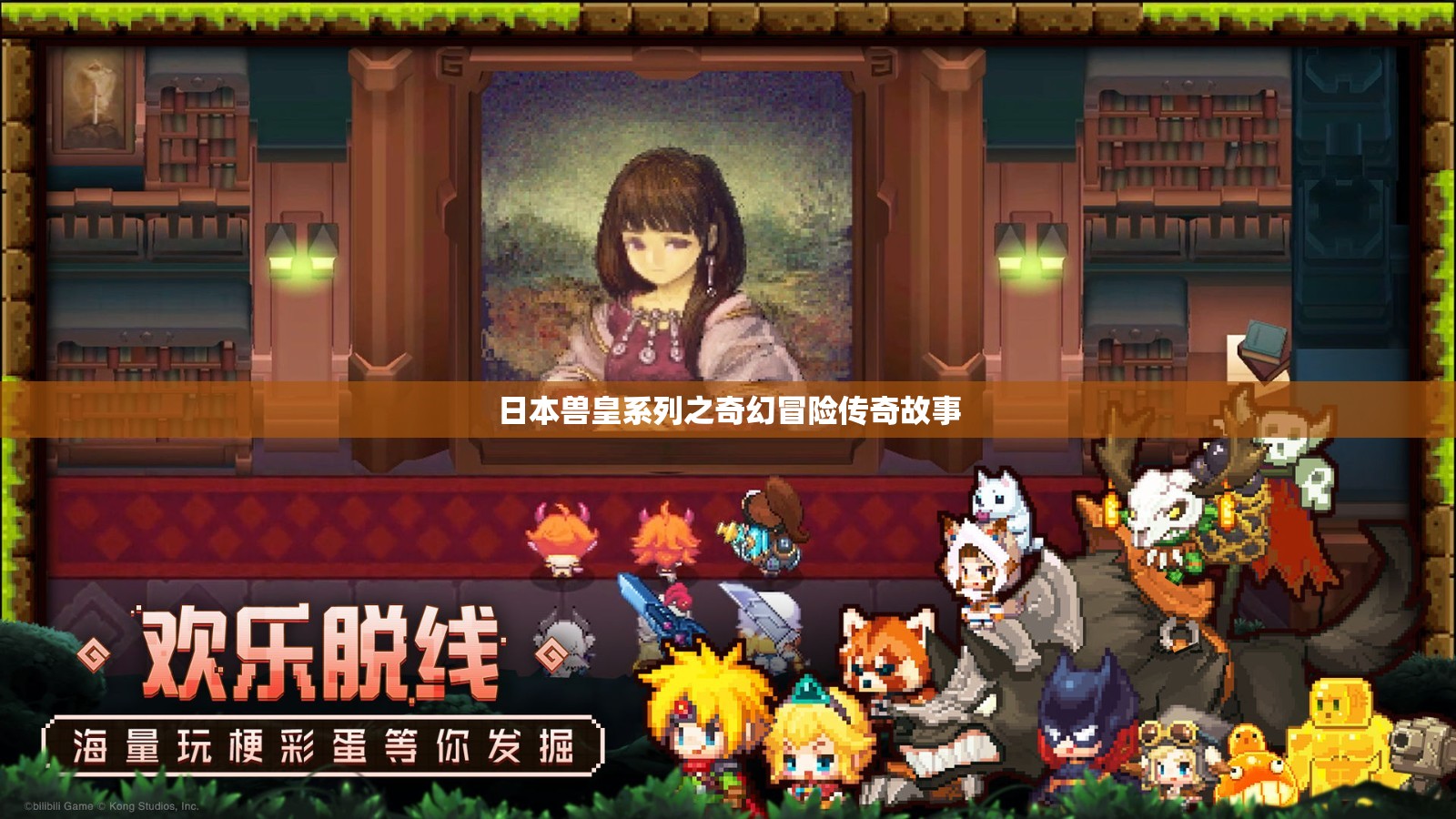 日本兽皇系列之奇幻冒险传奇故事