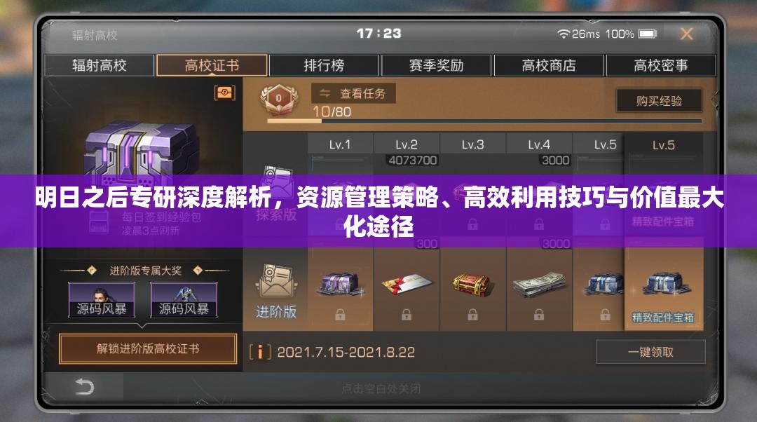 明日之后专研深度解析，资源管理策略、高效利用技巧与价值最大化途径