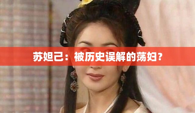 苏妲己：被历史误解的荡妇？