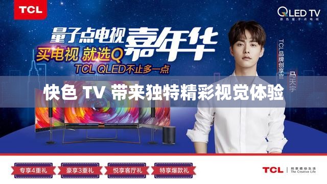 快色 TV 带来独特精彩视觉体验