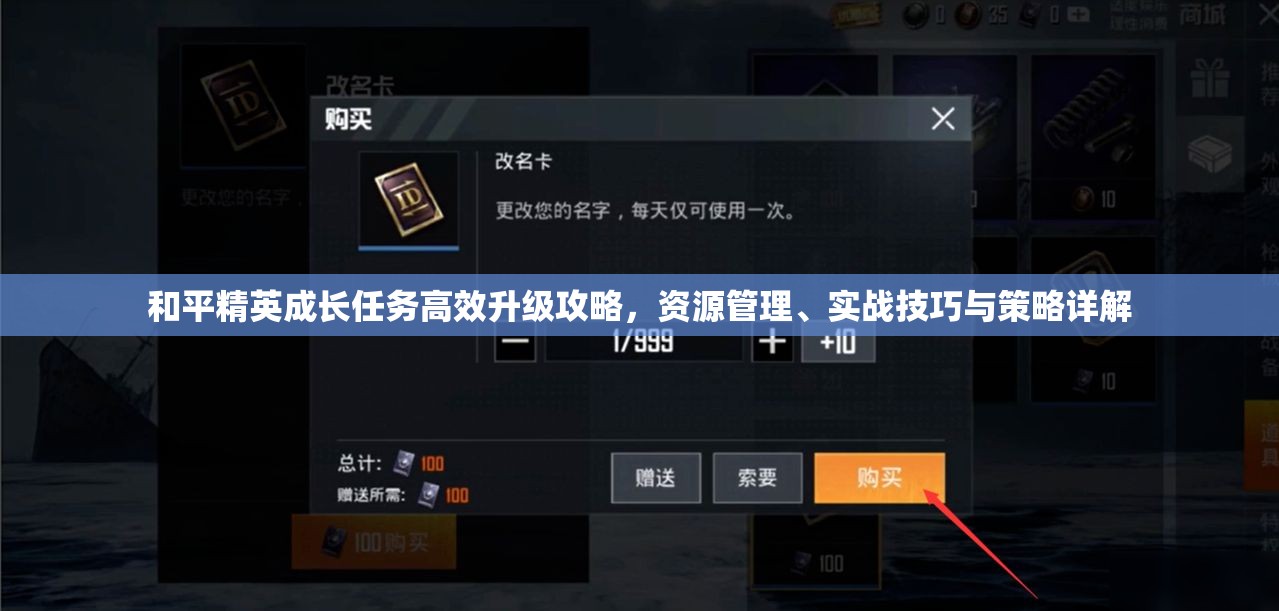 和平精英成长任务高效升级攻略，资源管理、实战技巧与策略详解