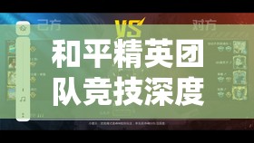 和平精英团队竞技深度解析，战损率如何成为胜利背后的关键数据密码