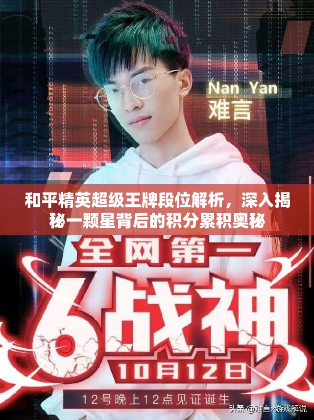和平精英超级王牌段位解析，深入揭秘一颗星背后的积分累积奥秘