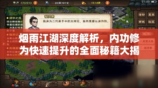 烟雨江湖深度解析，内功修为快速提升的全面秘籍大揭秘