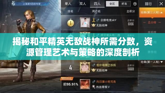 揭秘和平精英无敌战神所需分数，资源管理艺术与策略的深度剖析