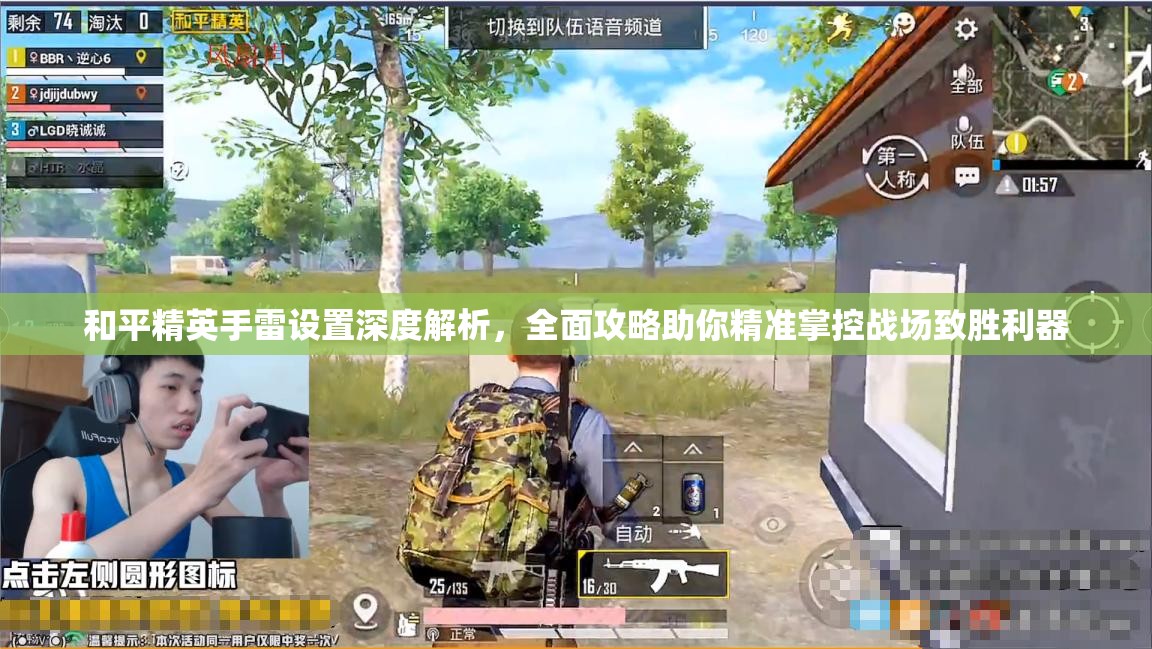 和平精英手雷设置深度解析，全面攻略助你精准掌控战场致胜利器
