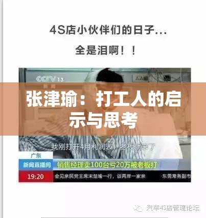 张津瑜：打工人的启示与思考