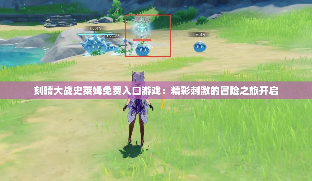 刻晴大战史莱姆免费入口游戏：精彩刺激的冒险之旅开启