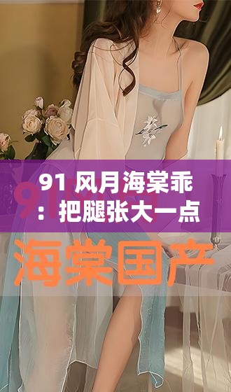 91 风月海棠乖：把腿张大一点，这是你内心的渴望吗？