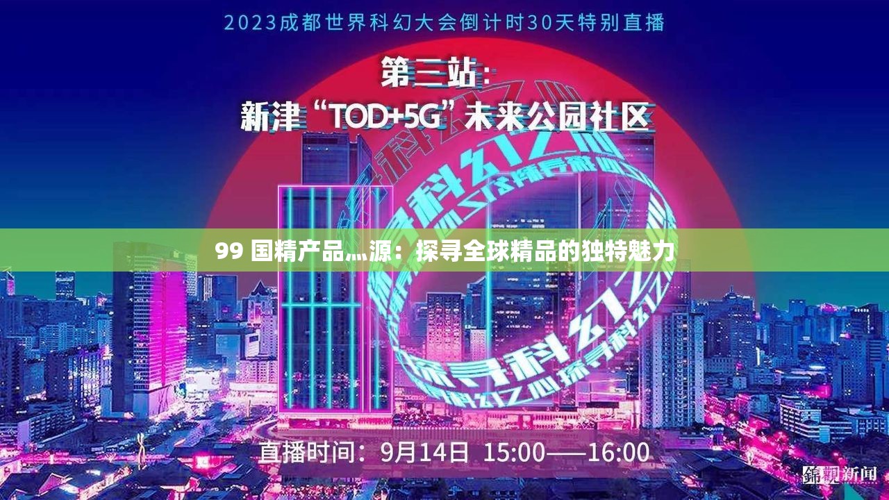 99 国精产品灬源：探寻全球精品的独特魅力