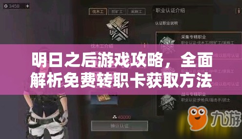 明日之后游戏攻略，全面解析免费转职卡获取方法，开启你的全新职业探索之旅