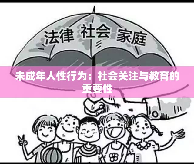 未成年人性行为：社会关注与教育的重要性