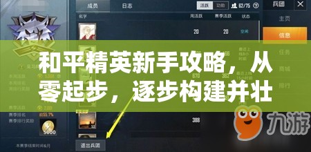 和平精英新手攻略，从零起步，逐步构建并壮大你的个性化专属兵团
