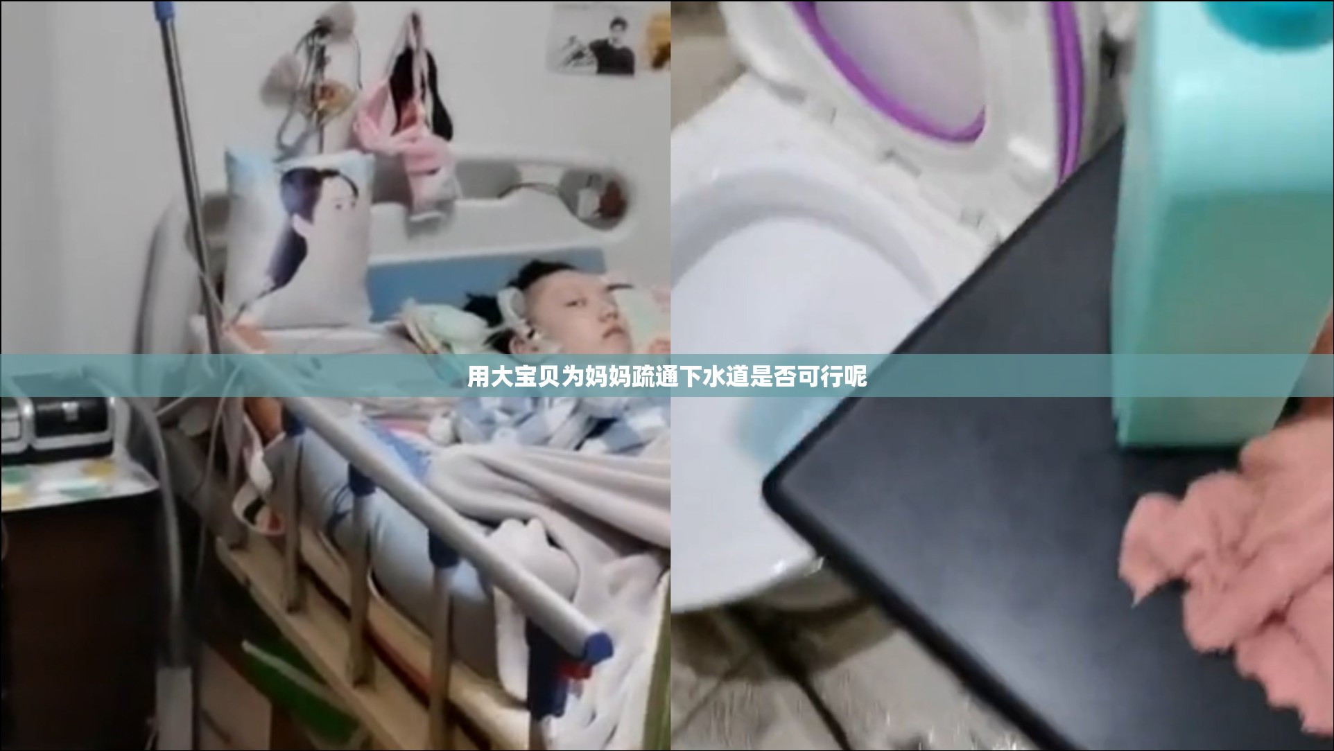 用大宝贝为妈妈疏通下水道是否可行呢