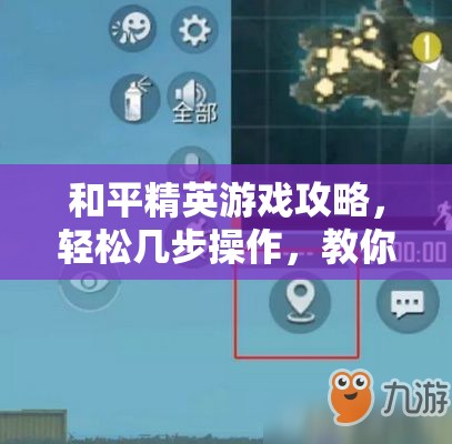 和平精英游戏攻略，轻松几步操作，教你如何优雅且得体地退出兵团