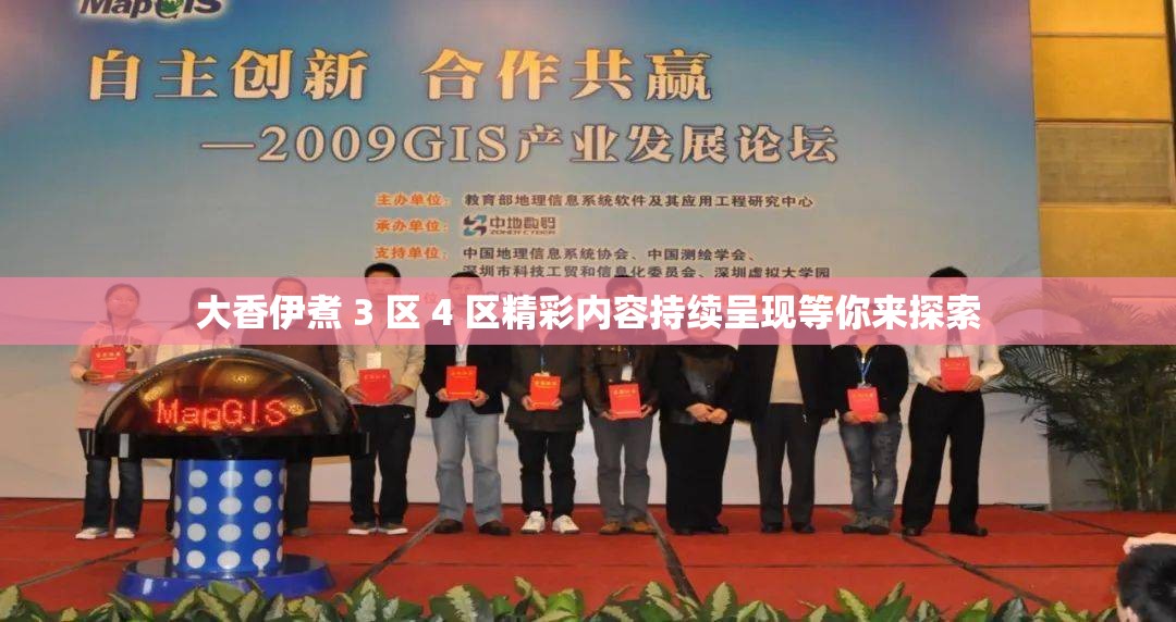 大香伊煮 3 区 4 区精彩内容持续呈现等你来探索