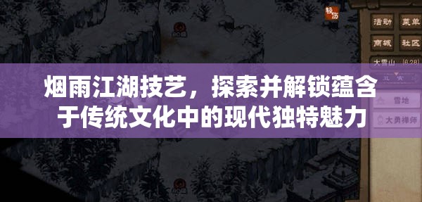烟雨江湖技艺，探索并解锁蕴含于传统文化中的现代独特魅力