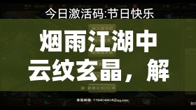 烟雨江湖中云纹玄晶，解锁并激发武器潜能的神秘钥匙