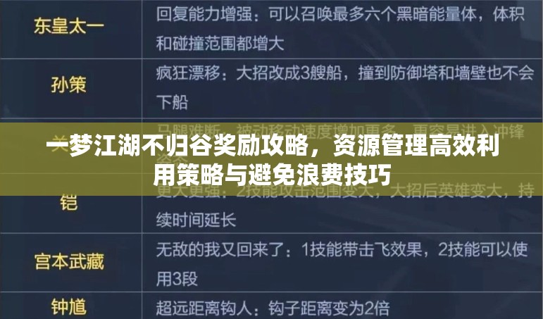 一梦江湖不归谷奖励攻略，资源管理高效利用策略与避免浪费技巧