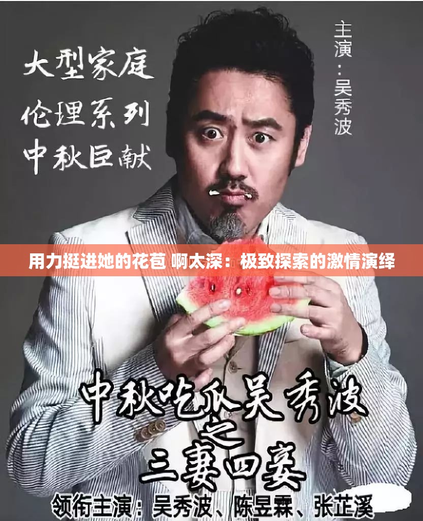 用力挺进她的花苞 啊太深：极致探索的激情演绎