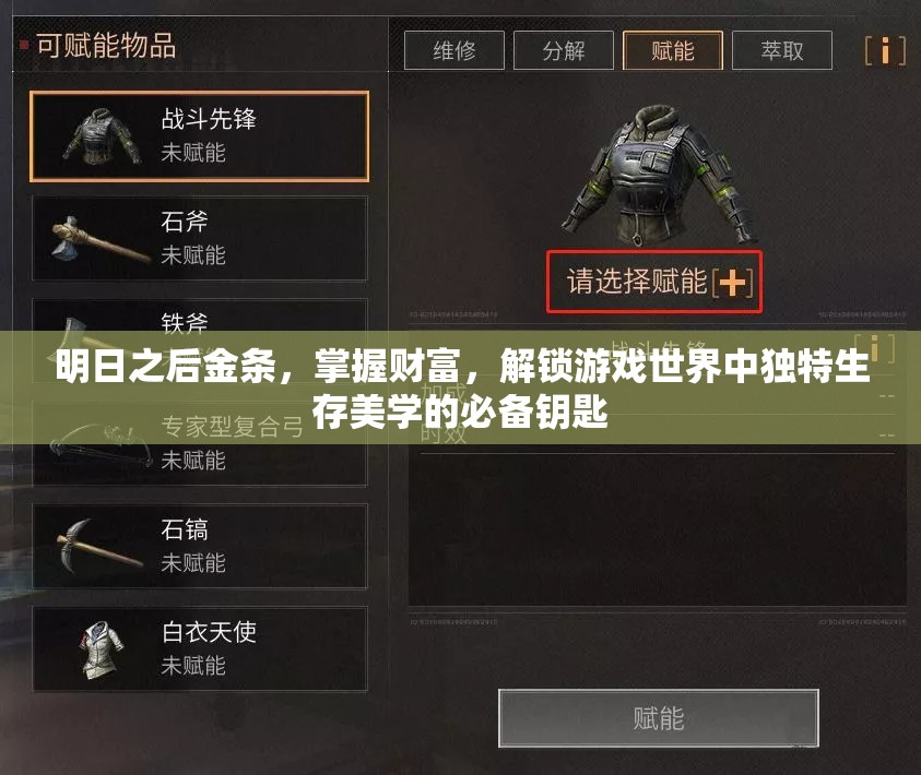明日之后金条，掌握财富，解锁游戏世界中独特生存美学的必备钥匙
