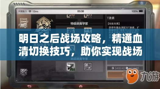 明日之后战场攻略，精通血清切换技巧，助你实现战场上的无敌之路
