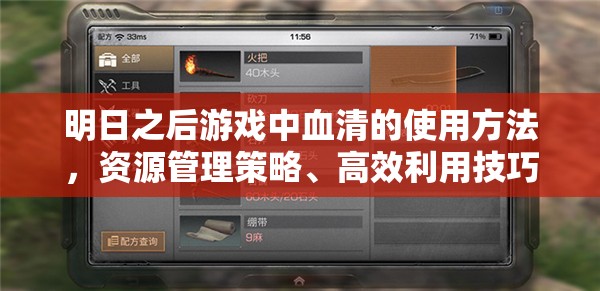 明日之后游戏中血清的使用方法，资源管理策略、高效利用技巧及最大化其价值指南