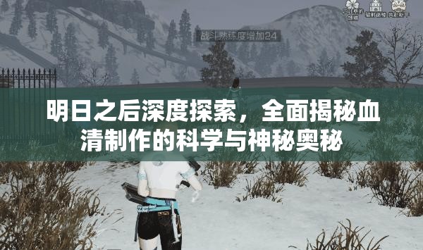 明日之后深度探索，全面揭秘血清制作的科学与神秘奥秘