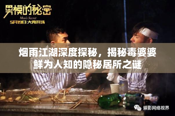 烟雨江湖深度探秘，揭秘毒婆婆鲜为人知的隐秘居所之谜