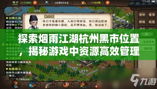 探索烟雨江湖杭州黑市位置，揭秘游戏中资源高效管理的核心所在
