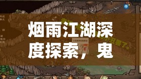 烟雨江湖深度探索，鬼市淘宝全攻略，助你珍稀物品一网打尽