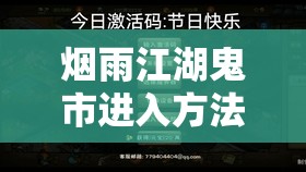 烟雨江湖鬼市进入方法详解及资源管理高效利用与避免浪费策略