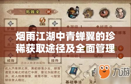 烟雨江湖中青蝉翼的珍稀获取途径及全面管理指南