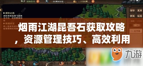 烟雨江湖昆吾石获取攻略，资源管理技巧、高效利用策略及避免浪费方法