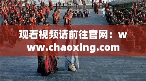 观看视频请前往官网：www.chaoxing.com