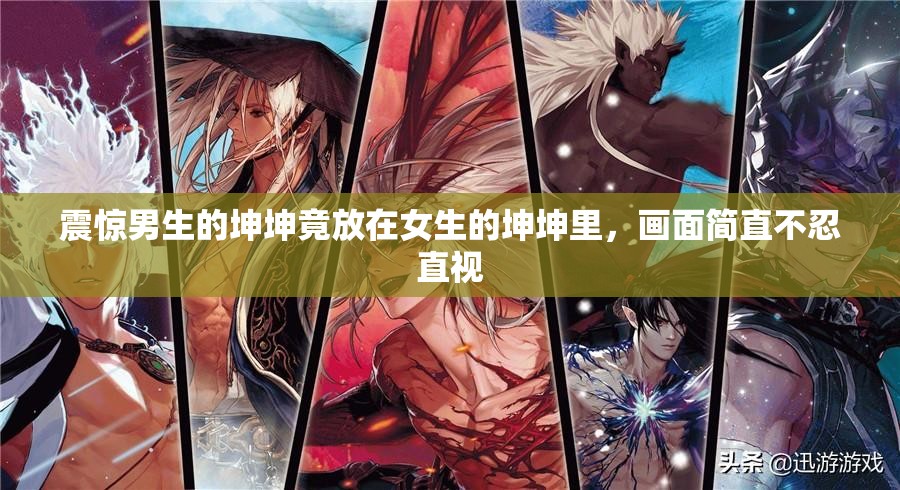 震惊男生的坤坤竟放在女生的坤坤里，画面简直不忍直视