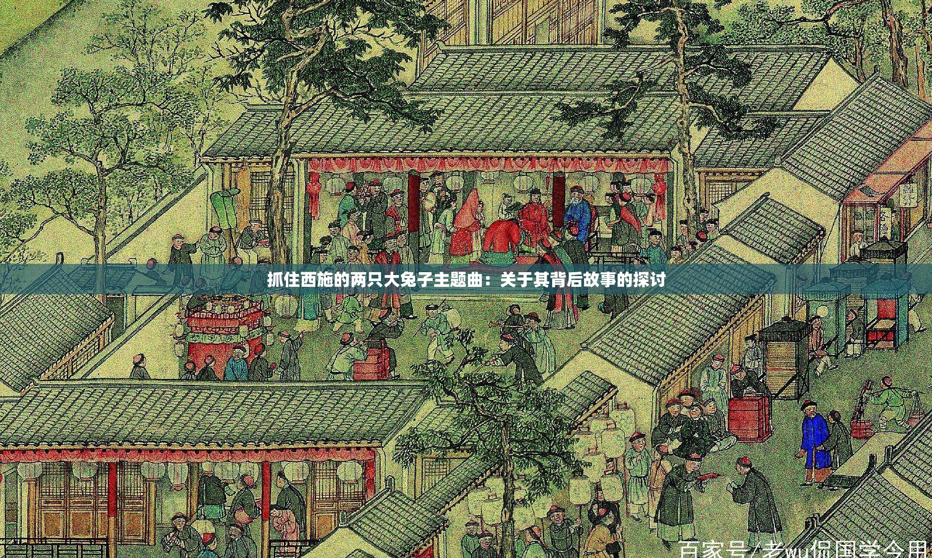 抓住西施的两只大兔子主题曲：关于其背后故事的探讨