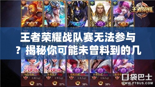 王者荣耀战队赛无法参与？揭秘你可能未曾料到的几大原因！