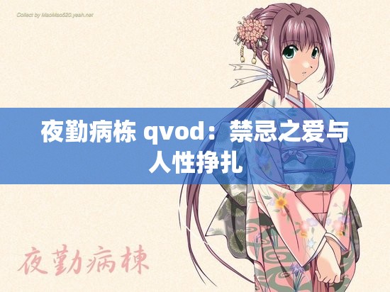 夜勤病栋 qvod：禁忌之爱与人性挣扎