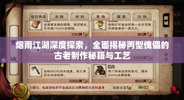 烟雨江湖深度探索，全面揭秘丙型傀儡的古老制作秘籍与工艺