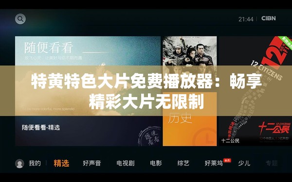 特黄特色大片免费播放器：畅享精彩大片无限制