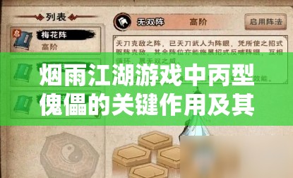 烟雨江湖游戏中丙型傀儡的关键作用及其实施高效管理的策略