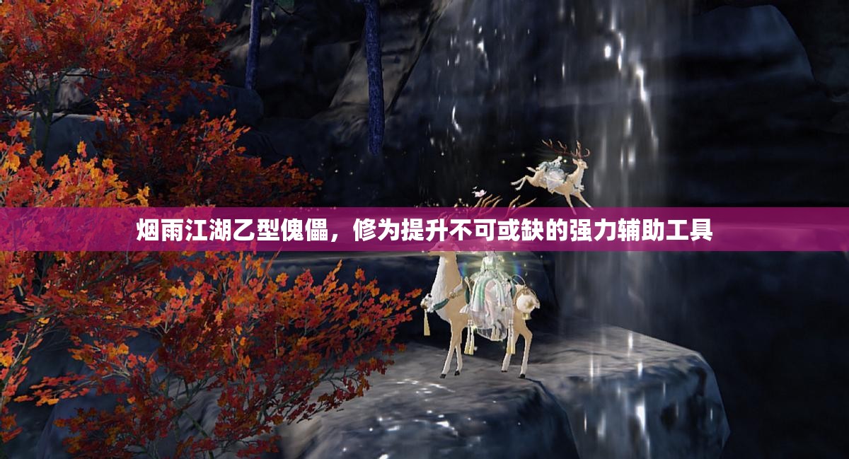 烟雨江湖乙型傀儡，修为提升不可或缺的强力辅助工具