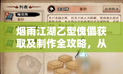 烟雨江湖乙型傀儡获取及制作全攻略，从武神殿密室到木偶修炼详解