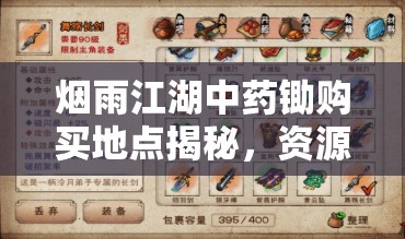 烟雨江湖中药锄购买地点揭秘，资源管理智慧与策略并重指南
