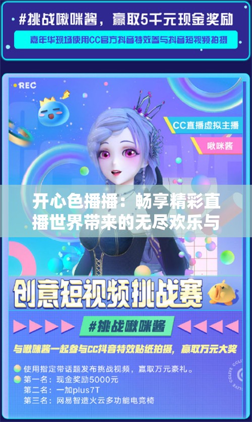 开心色播播：畅享精彩直播世界带来的无尽欢乐与趣味