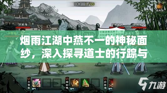 烟雨江湖中燕不一的神秘面纱，深入探寻道士的行踪与传奇